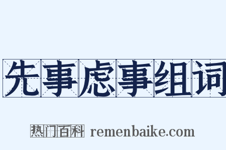 先事虑事组词是什么意思的图片